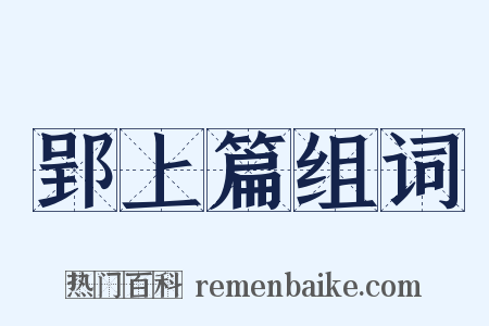 郢上篇组词是什么意思的图片